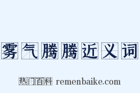 雾气腾腾近义词是什么意思的图片